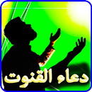 دعاء القنوت بدون نت APK