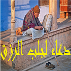 دعاء مستجاب لجلب الرزق icon