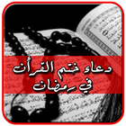 دعاء ختم القرأن في رمضان icon