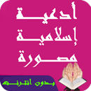APK ادعية اسلامية مصورة بدون نت