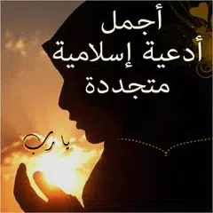 أدعية إسلامية تهز القلوب Icon