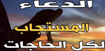 دعاء لكل الحاجات بدون نت - douaa