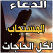 ”دعاء لكل الحاجات بدون نت - douaa