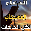 دعاء لكل الحاجات بدون نت - douaa APK