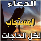 دعاء لكل الحاجات icon