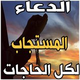 دعاء لكل الحاجات icon