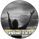 APK دعاء المظلوم