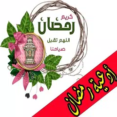 أدعية إسلامية رائعة Icon
