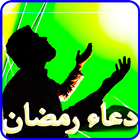 دعاء رمضان بدون نت icon