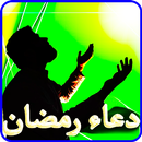 دعاء رمضان بدون نت APK