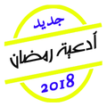 أدعية رمضان - مستجابة بإذن الله