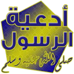 ادعية الرسول APK download