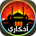 اذكاري برو-أدعية وأذكار icon