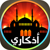 اذكاري برو-أدعية وأذكار icon