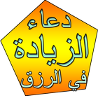 ادعية مستجابة لجلب الرزق icon