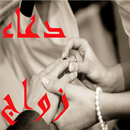 دعاء تيسير زواج APK