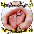 دعاء مجرب لتاخر الحمل باذن الله icon