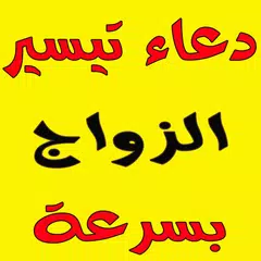 دعاء جلب الحبيب للزواج مجرب APK Herunterladen