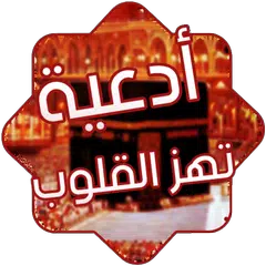 download أدعية تهز القلوب APK