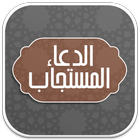 الدعاء المستجاب icono