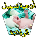 دعاء تسهيل الولادة مجرب APK