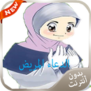 الدعاء المريض مستجاب APK