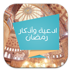 ادعية واذكار رمضان иконка