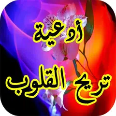 Descargar APK de أدعية تريح القلوب