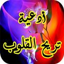 أدعية تريح القلوب APK