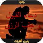 دعاء  القبول جلب الرزق بدون نت أيقونة
