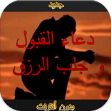 دعاء  القبول جلب الرزق بدون نت أيقونة
