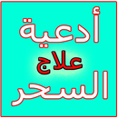 APK أدعية علاج السحر