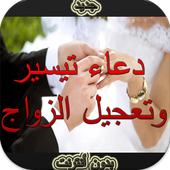 دعاء تيسيروتعجيل الزواج دون نت icon