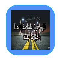 دعاء السفر syot layar 1