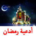 أدعية رمضان الكريم