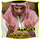 APK الدعاء الأعظم المستجاب