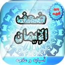 ضعف الإيمان APK