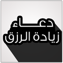 دعاء زيادة الرزق 2020 APK