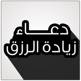 دعاء زيادة الرزق icon