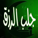 دعاء جلب الرزق وتوسيع الزرق