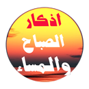اذكار الصباح والمساء APK