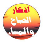 اذكار الصباح والمساء icon