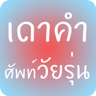 Icona เดาคำศัพท์วัยรุ่น