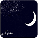 افضل رسائل رمضان و ليلة القدر APK