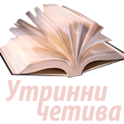 Утринни четива icon