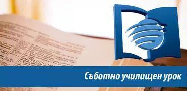 Съботно училищен урок