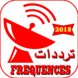 ترددات القنوات -frequence