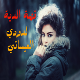 قصص دودي العيساتي - الدية