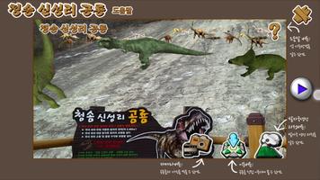 청송신성리공룡 - 증강현실 AR Screenshot 1
