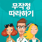 무작정 따라하기 icon